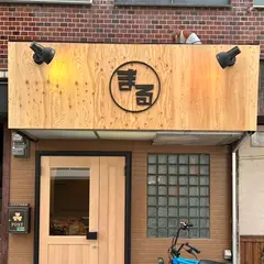 居酒屋まる