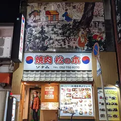 松の木