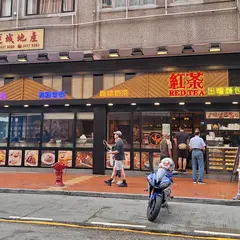 紅茶冰室