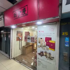 慶余坊