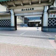 愛知県武道館