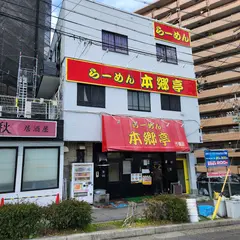 らーめん本郷亭 ＦＣ千種店