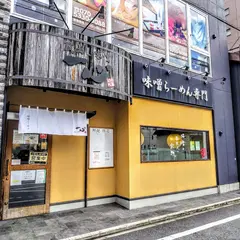 蔵出し味噌一心