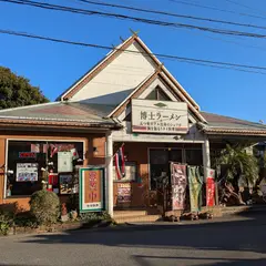 博士ラーメン