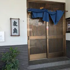 御食事処 友良