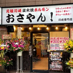 おさやん！川崎専門店