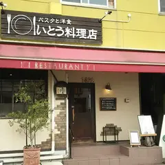 いとう料理店
