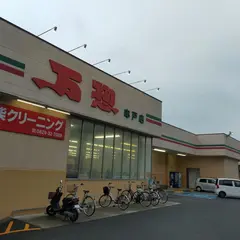 万惣 串戸店