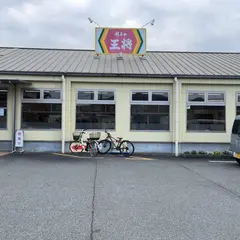 餃子の王将 たつの店