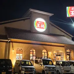 餃子の王将 国道太子店