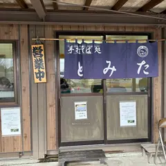 手打ちそば処 とみた