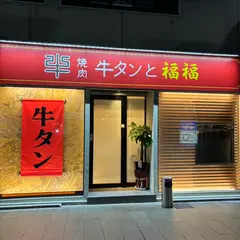 焼肉 牛タンと福福