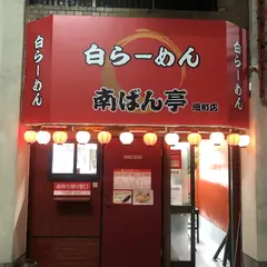 南ばん亭 岡町店