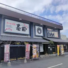 二代目 春蔵