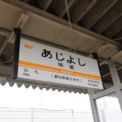 味美駅（東海交通事業）