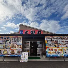 大栄丸