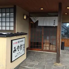 みや村