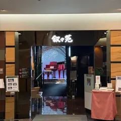 敘敘苑燒肉 東京オペラシティ53