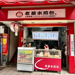 老蔡水煎包