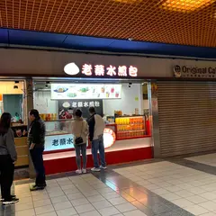老蔡水煎包