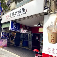 老蔡水煎包 復興店
