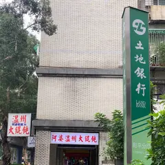 温州大餛飩