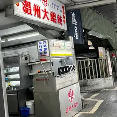 温州大餛飩