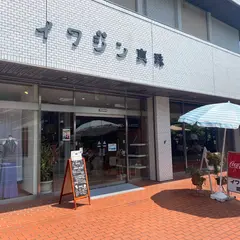 イワジン喫茶室