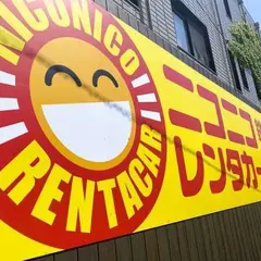 ニコニコレンタカー銚子駅前店