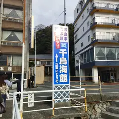 千鳥海館