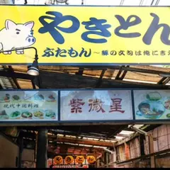 やきとん ぶたもん 天満店