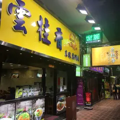 雲桂香米線専門店