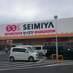 セイミヤ 鉾田・安房店