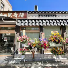 まちの駅 青梅