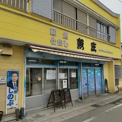 魚庄