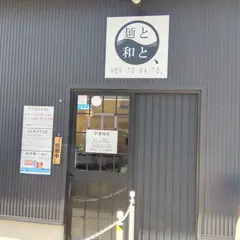 麺と和と、