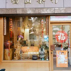 福山茶行100%台灣茶葉專賣店
