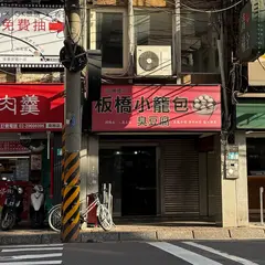 板橋小篭包