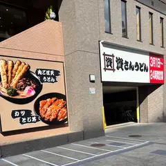 資さんうどん 両国店