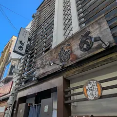あじ処 なる 阿倍野店