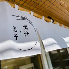 出汁と玉子