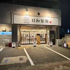 日和製麺
