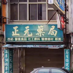 正元薬局