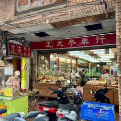 正元参薬行