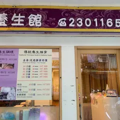 亞宸足體養生館