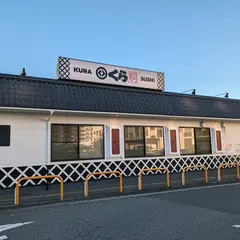無添くら寿司 あびこショッピングプラザ店