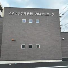 こくらリウマチ科・内科クリニック