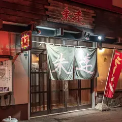 朱蓮