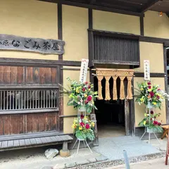 検断屋敷なごみ茶屋