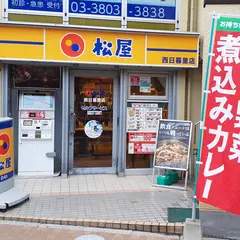 松屋 西日暮里店